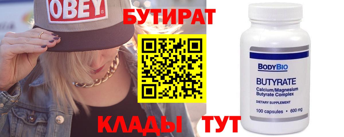 БУТИРАТ 1.4BDO  Вход с VPN  Спасск-Дальний 