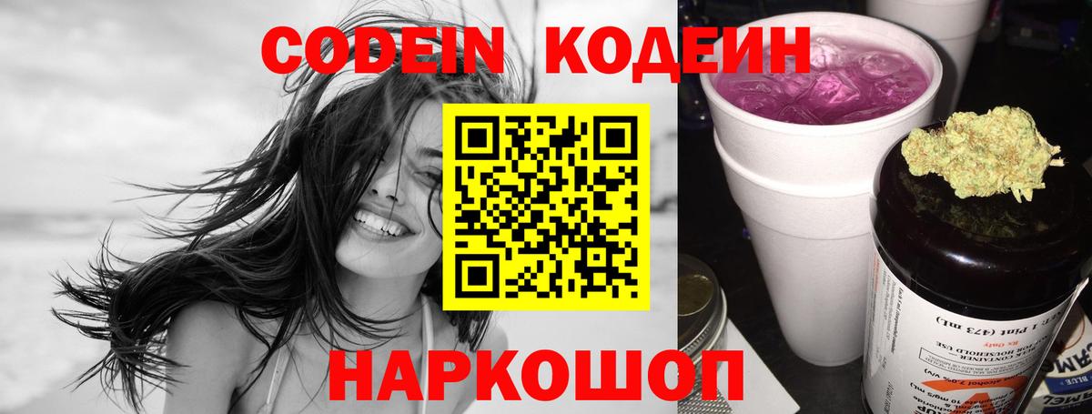 Кодеин Purple Drank  Вход с VPN  Спасск-Дальний  Кодеин напиток Lean (лин) 